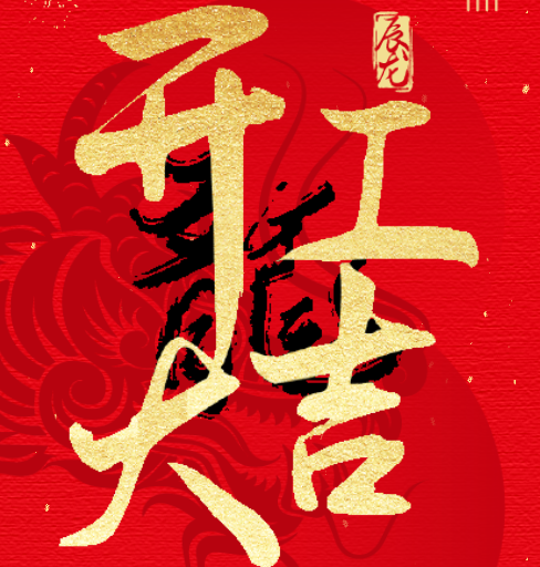 新益澤教育：開工大吉！