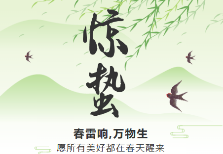 一雷驚蟄始，微雨眾卉新。