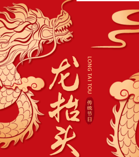 二月二龍?zhí)ь^，春風(fēng)化雨萬物蘇