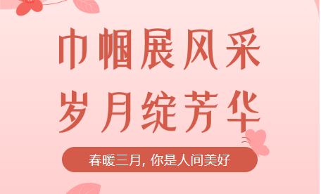 致敬女神，慶祝女神節(jié)！