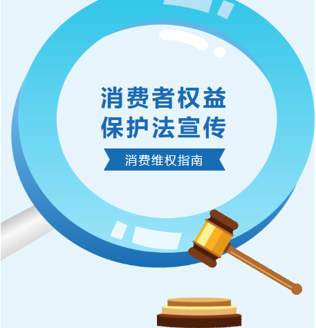 消費者權(quán)益，我們共同守護