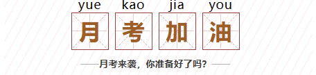 聊城學(xué)子，月考加油